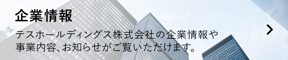 企業情報